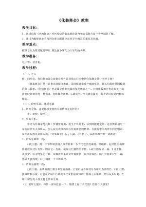 人音版七年級下冊音樂化裝舞會教案1.docx