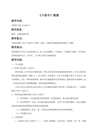 人音版七年級(jí)下冊(cè)音樂小放牛教案1.docx