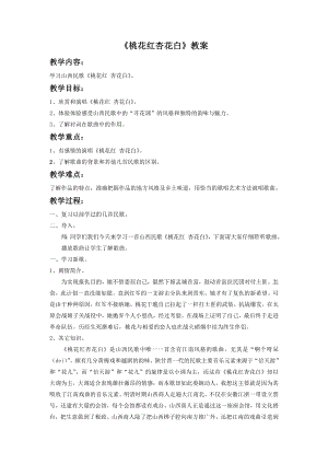 人音版七年級(jí)下冊(cè)音樂《桃花紅 杏花白》教案2.docx