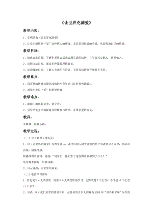 人音版九年級上冊音樂讓世界充滿愛教案1.docx