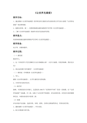 人音版九年級上冊音樂讓世界充滿愛教案2.docx