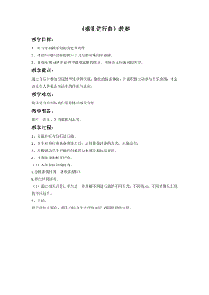 人音版七年級下冊音樂婚禮進行曲教案3.docx