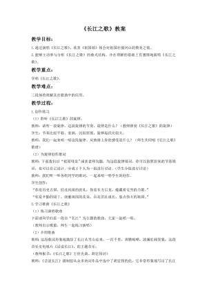 人音版七年級下冊音樂長江之歌教案1.docx