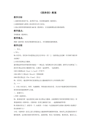 人音版八年級下冊音樂《我和你》教案3.docx