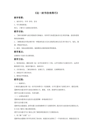 人音版八年級下冊音樂《這一封書信來得巧》教案3.docx