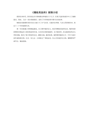 人音版八年級(jí)下冊(cè)音樂(lè)穆桂英掛帥劇情介紹.docx