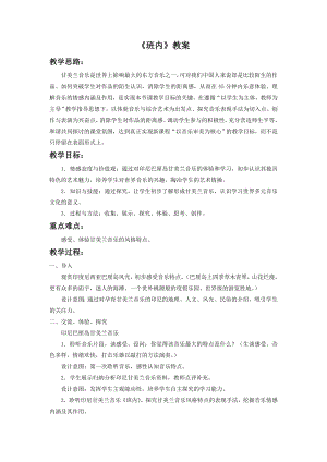 人音版八年級下冊音樂《班內》教案1.docx
