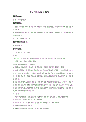 人音版八年級下冊音樂《我們是冠軍》教案1.docx