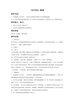 人音版七年級(jí)下冊(cè)音樂《紅河谷》教案1.docx