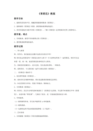 人音版九年級上冊音樂《茉莉花》教案.docx