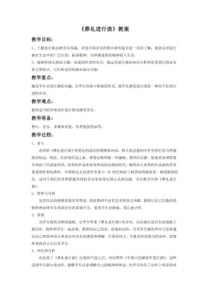 人音版七年級下冊音樂《葬禮進行曲》教案1.docx