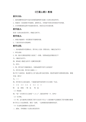 人音版八年級下冊音樂巴蜀山歌教案3.docx