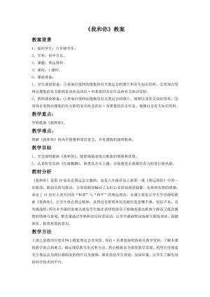 人音版八年級下冊音樂《我和你》教案1.docx