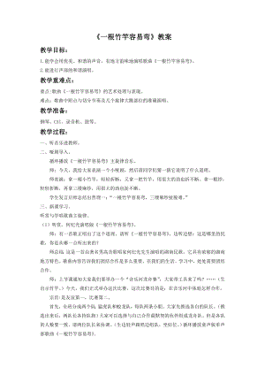 人音版七年級(jí)下冊(cè)音樂《一根竹竿容易彎》教案2.docx