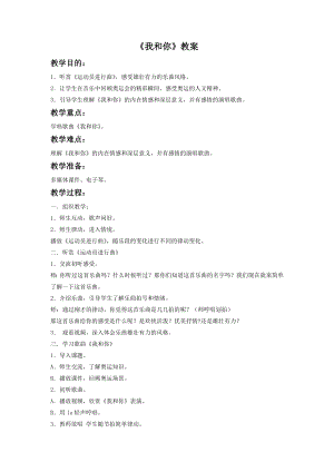 人音版八年級下冊音樂《我和你》教案2.docx