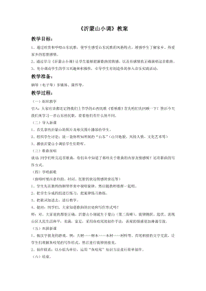 人音版七年級下冊音樂沂蒙山小調教案3.docx