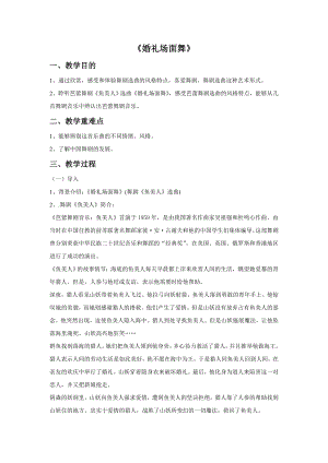 人音版九年級下冊音樂6《婚禮場面舞》教案.docx