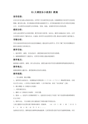 人音版八年級下冊音樂《G大調弦樂小夜曲》（第一樂章）教案2.docx
