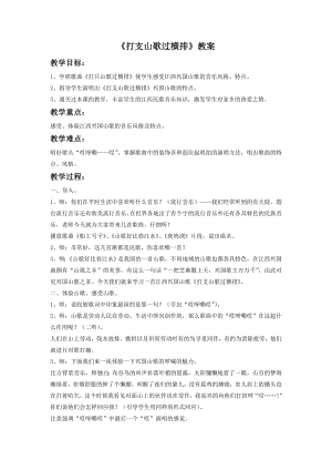 人音版八年級下冊音樂打支山歌過橫排教案2.docx