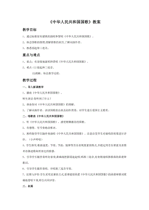 人音版七年級上冊音樂《中華人民共和國國歌》教案2.docx