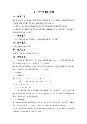 人音版七年級(jí)下冊(cè)音樂《一二三四歌》教案1.docx