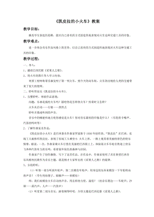 人音版七年級(jí)下冊(cè)音樂《凱皮拉的小火車》教案3.docx