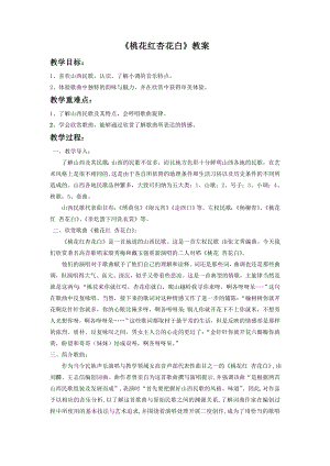 人音版七年級下冊音樂《桃花紅 杏花白》教案1 .docx