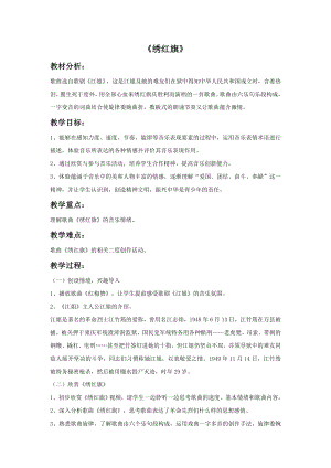 人音版九年級(jí)上冊(cè)音樂(lè)繡紅旗教案2.docx