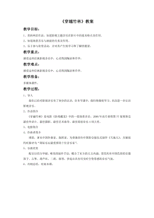 人音版七年級下冊音樂穿越竹林教案2.docx