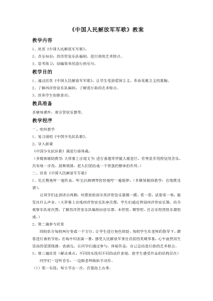 人音版七年級下冊音樂中國人民解放軍進行曲教案3.docx
