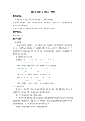 人音版七年級下冊音樂《凱皮拉的小火車》教案1.docx