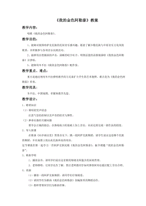 人音版七年級下冊音樂我的金色阿勒泰教案3.docx
