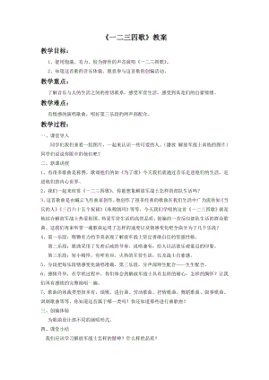 人音版七年級下冊音樂《一二三四歌》教案3.docx