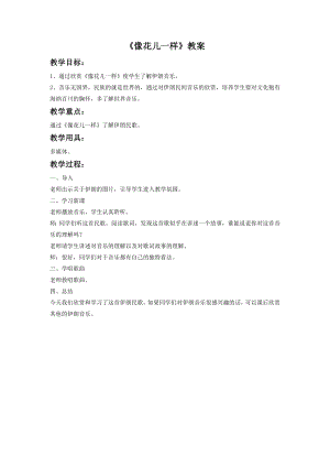 人音版八年級下冊音樂像花兒一樣教案3.docx