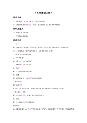 人音版九年級下冊音樂4五樣熱情的歌教案.docx