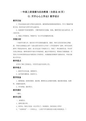 人教部編版一年級(jí)上冊(cè)道德與法治教案（全冊(cè)總46頁(yè)）.docx