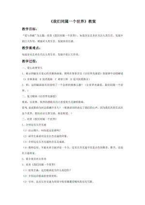 人音版九年級(jí)上冊(cè)音樂(lè)《我們同屬一個(gè)世界》教案.docx