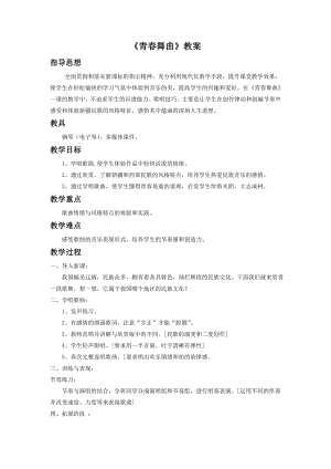 人音版七年級下冊音樂青春舞曲教案3.docx