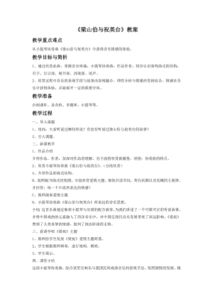人音版八年級(jí)下冊(cè)音樂(lè)梁山伯與祝英臺(tái)教案1.docx