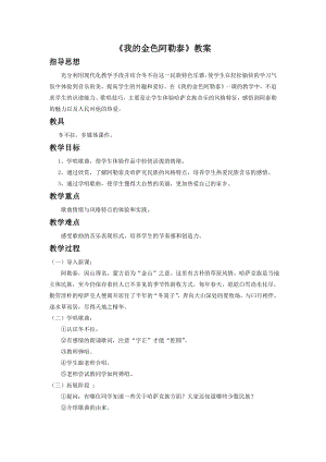 人音版七年級下冊音樂我的金色阿勒泰教案2.docx