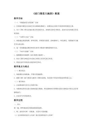 人音版九年級上冊音樂《前門情思大碗茶》教案.docx