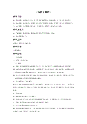 人音版九年級下冊音樂4《西班牙舞曲》教案1.docx