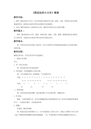 人音版七年級下冊音樂《凱皮拉的小火車》教案2.docx