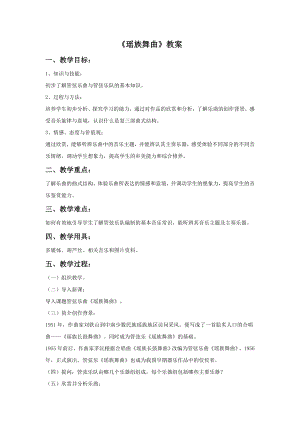 人音版九年級上冊音樂《瑤族舞曲》教案.docx