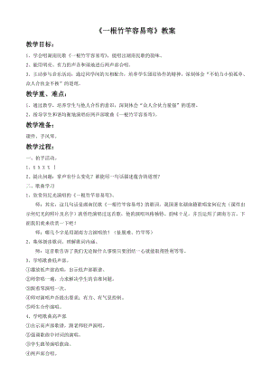 人音版七年級下冊音樂《一根竹竿容易彎》教案3.docx