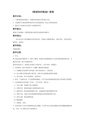 人音版七年級下冊音樂眺望你的路途教案2.docx
