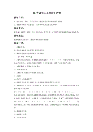 人音版八年級下冊音樂《G大調弦樂小夜曲》（第一樂章）教案1.docx