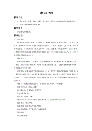 人音版八年級下冊音樂櫻花教案4.docx