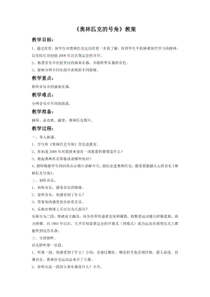 人音版八年級下冊音樂《奧林匹克號角》教案1.docx