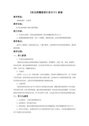 人音版七年級下冊音樂陽光照耀著塔什庫爾干教案2.docx